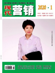 现代营销·创富信息版期刊